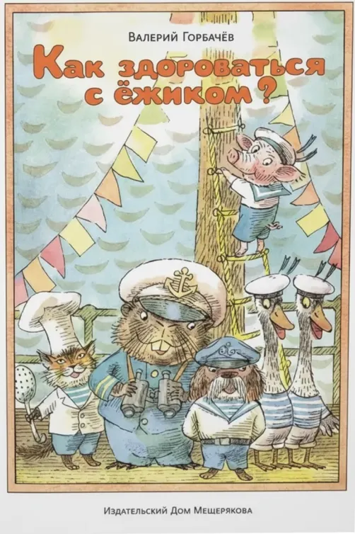 Как здороваться с ежиком