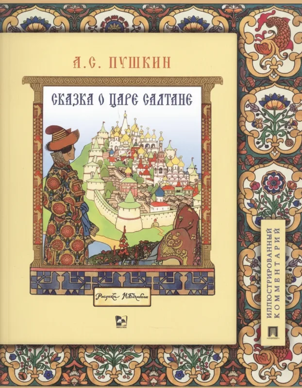 Сказка о царе Салтане, о сыне его славном и могучем богатыре