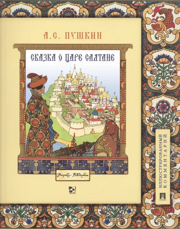 Сказка о царе Салтане, о сыне его славном и могучем богатыре