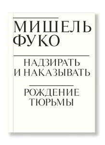 Надзирать и наказывать. Рождение тюрьмы