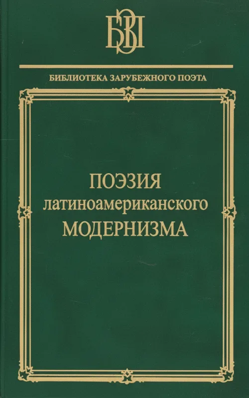 Поэзия латиноамериканского модернизма