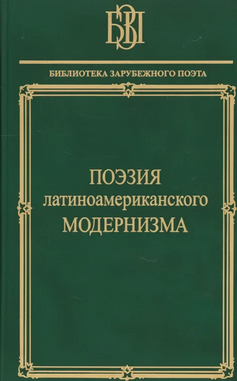 Поэзия латиноамериканского модернизма