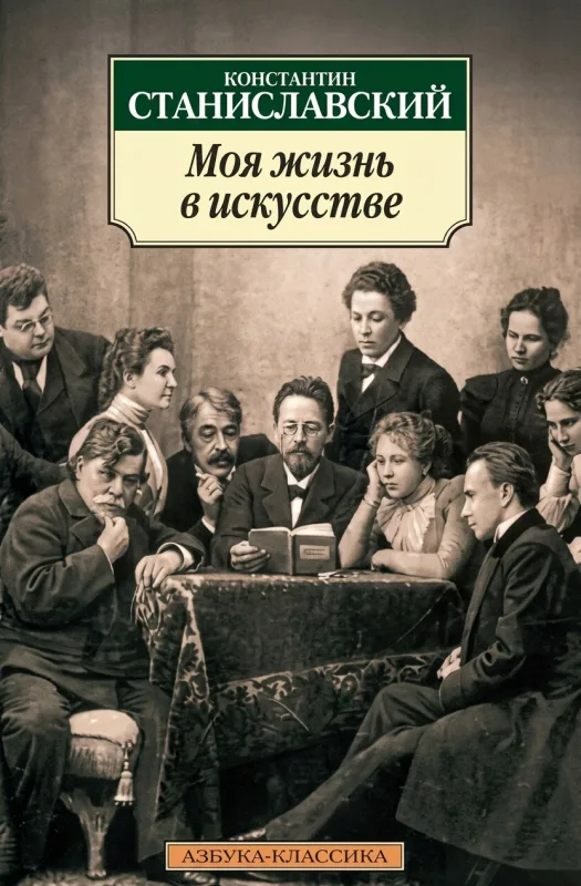 Моя жизнь в искусстве
