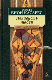 Ненависть любви