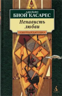 Ненависть любви