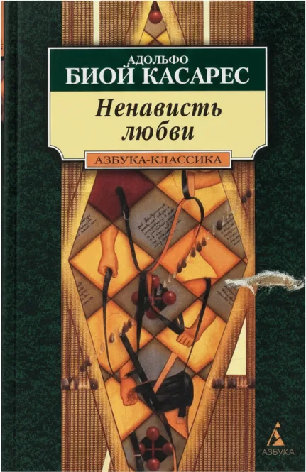 Ненависть любви