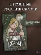 Страшные сказки с иллюстрациями Анны Ерм