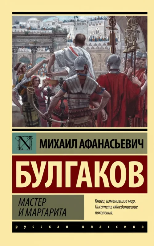 Мастер и Маргарита