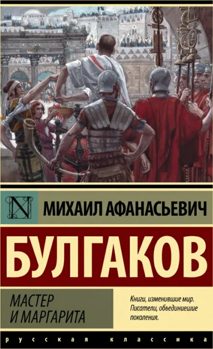 Мастер и Маргарита