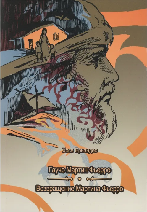 Мартин Фьерро