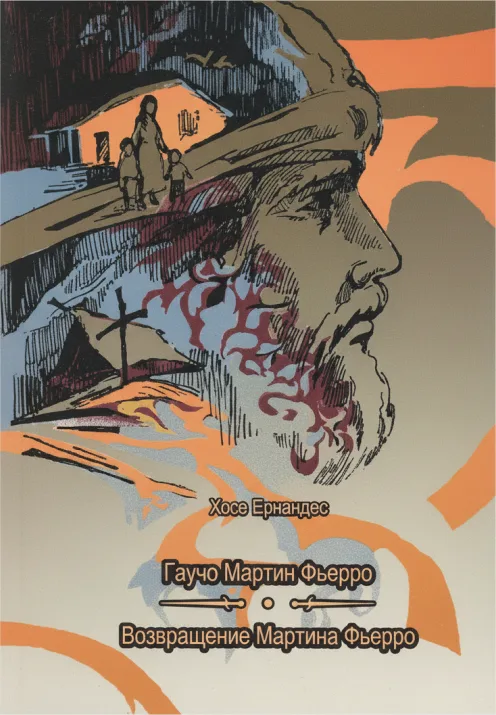 Мартин Фьерро