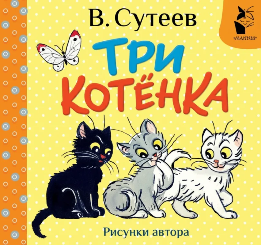 Три котёнка