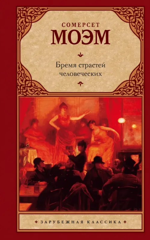 Бремя страстей человеческих