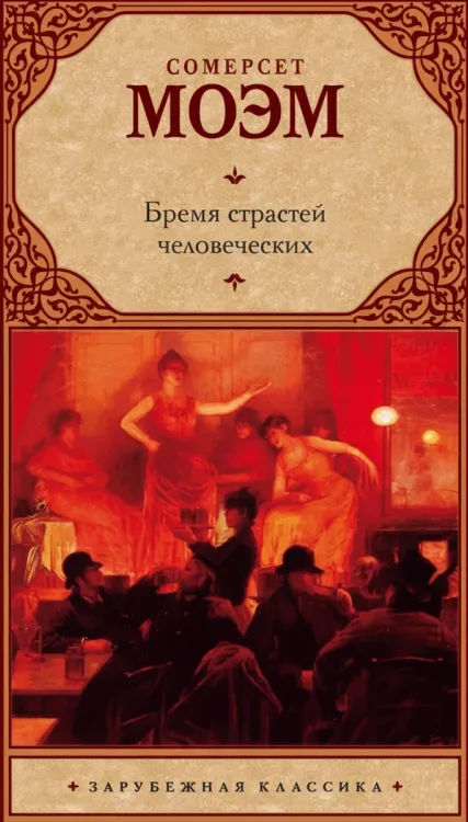 Бремя страстей человеческих