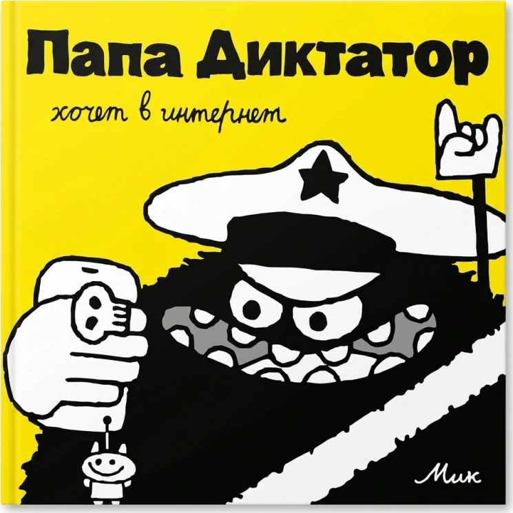 Папа Диктатор хочет в интернет