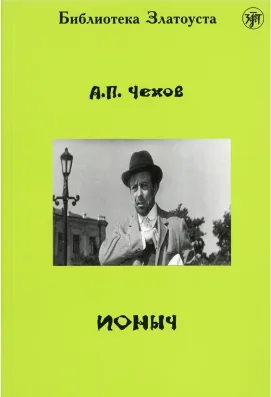 Ионыч