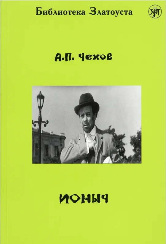 Ионыч