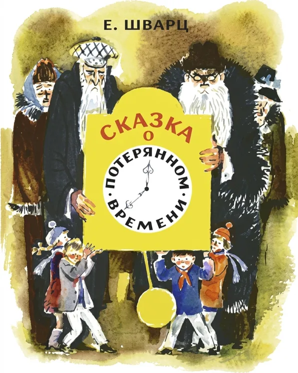 Сказка о потерянном времени