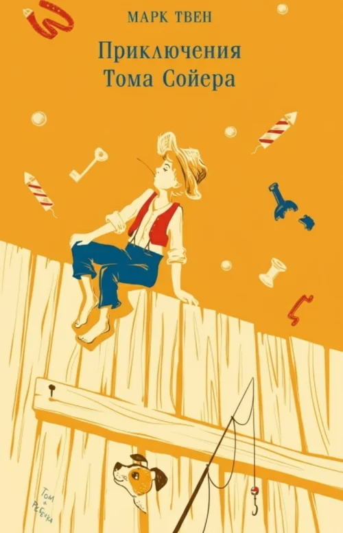 Приключения Тома Сойера