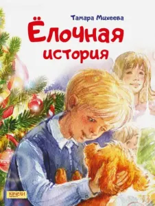Ёлочная история