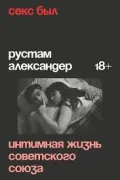 Секс был? Интимная жизнь Советского Союза