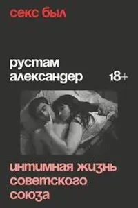 Секс был? Интимная жизнь Советского Союза