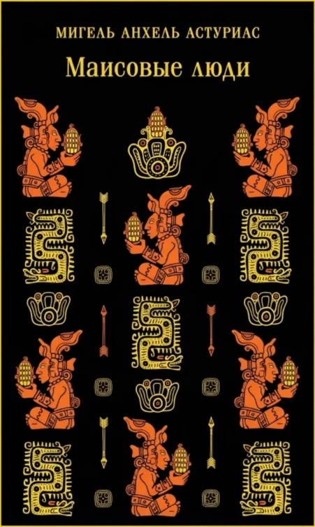 Маисовые люди