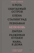 Нелюбовь. О путинской России в девяти фильмах