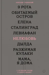Нелюбовь. О путинской России в девяти фильмах