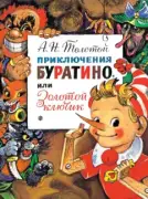Золотой ключик, или Приключения Буратино