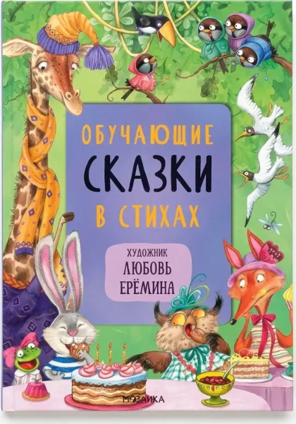 Обучающие сказки в стихах для детей