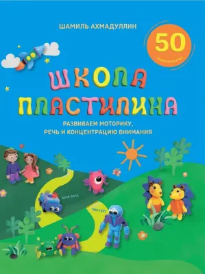 Школа пластилина