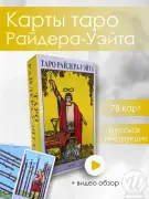 Карты Таро Аввалон Lo Scarabeo Райдера Уайта
