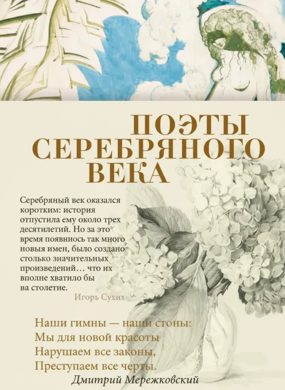 Поэты Серебряного века