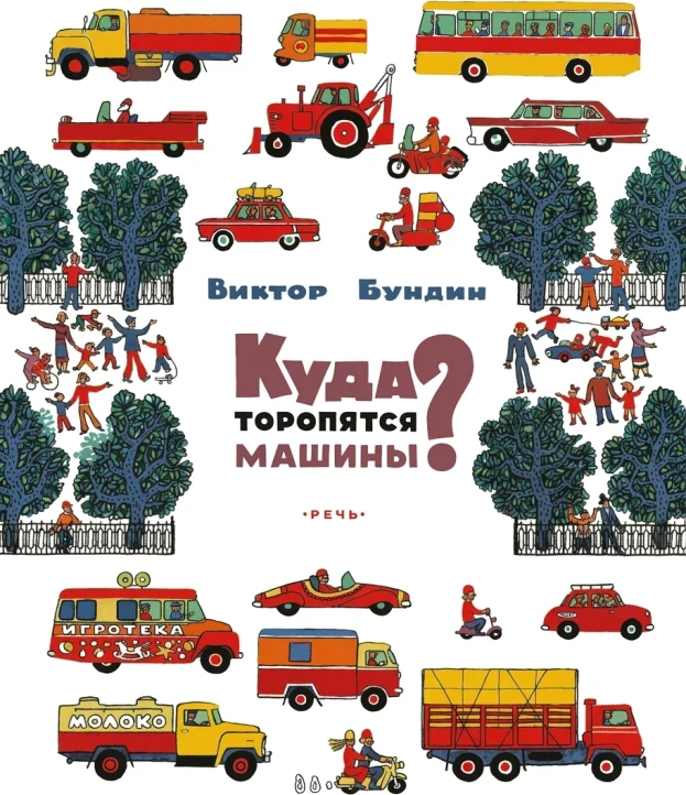 Куда торопятся машины?