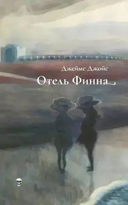 Отель Финна