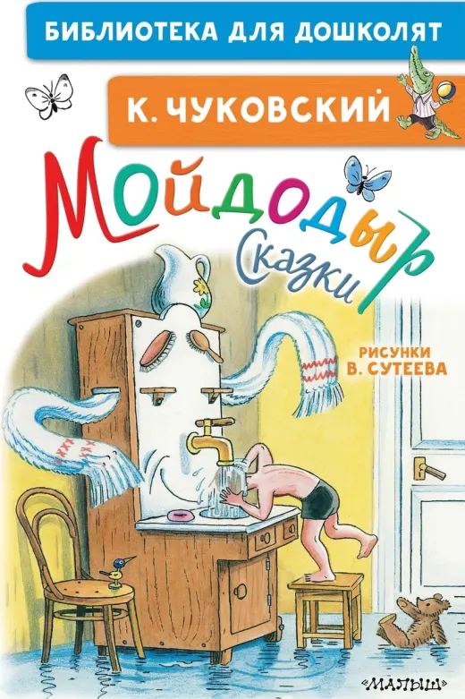 Мойдодыр. Сказки. Рисунки В. Сутеева