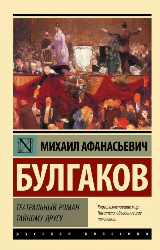 Театральный роман (Тайному другу)