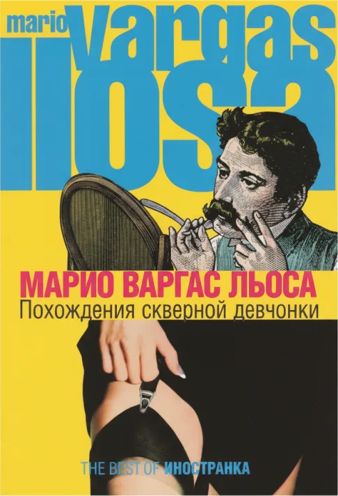 «Похождения скверной девчонки»