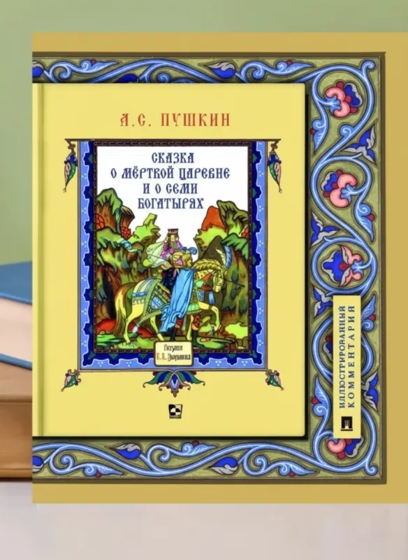 Сказка о мёртвой царевне и о семи богатырях