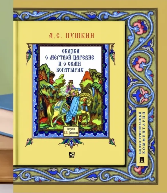 Сказка о мёртвой царевне и о семи богатырях