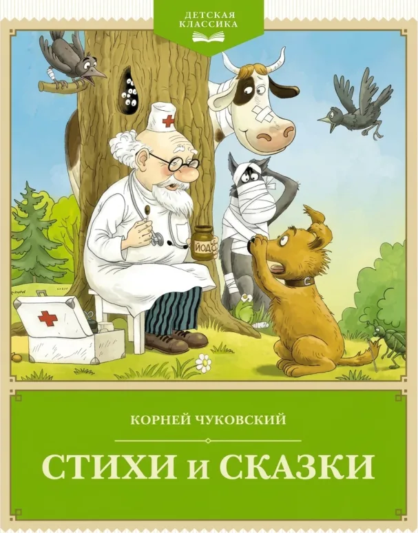 Чуковский: сборник стихов и сказок