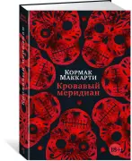 Кровавый меридиан