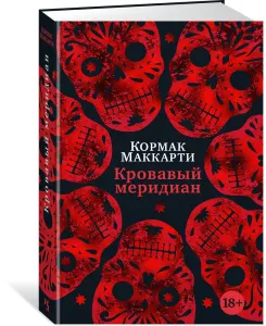 Кровавый меридиан