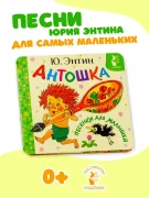 "Антошка. Песенки для малышей"
