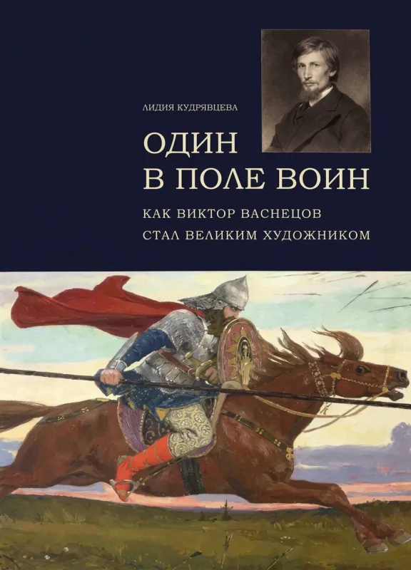 Один в поле воин. Как Виктор Васнецов стал великим