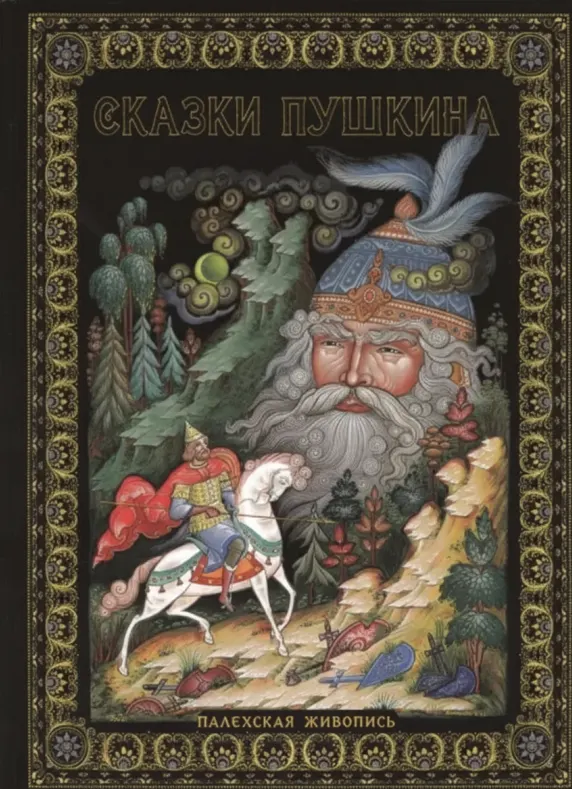 «Cuentos de Pushkin»