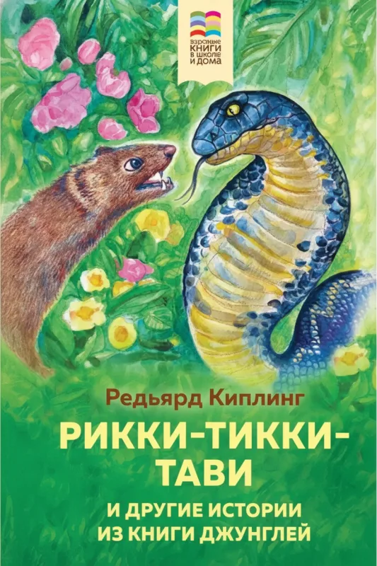 Рикки-Тикки-Тави и другие истории