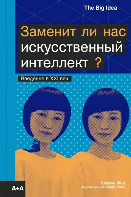 Заменит ли нас искусственный интеллект? Введение в XXI век