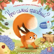 Прятки для самых маленьких. Кто самый красивый?